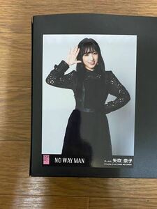 HKT48 矢吹奈子 写真 劇場盤 AKB NO WAY MAN