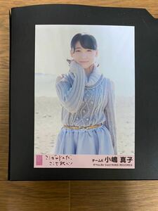 AKB48 小嶋真子 写真 劇場盤 ここがロドスだ、ここで跳べ！