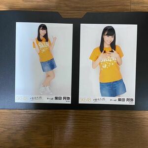 SKE48 柴田阿弥 写真 会場 不器用太陽 2種