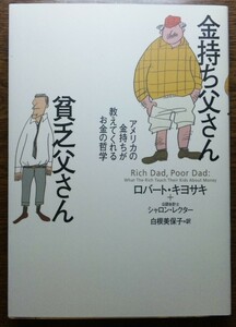 ■ 金持ち父さん貧乏父さん お金の哲学 ロバート・キヨサキ シャロン・レクター 著