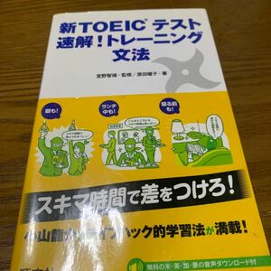 新ＴＯＥＩＣテスト速解！トレーニング文法 宮野智靖／監修　原田曜子／著