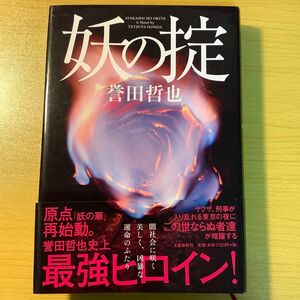 妖の掟 誉田哲也／著