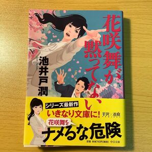 花咲舞が黙ってない （中公文庫　い１２５－１） 池井戸潤／著