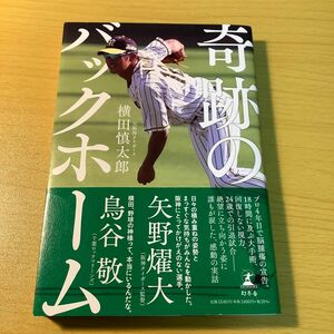 奇跡のバックホーム 横田慎太郎／著