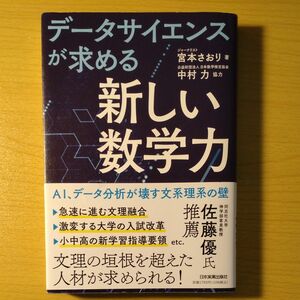 データサイエンスが求める「新しい数学力」　ＡＩ、データ分析が壊す文系理系の壁 宮本さおり／著