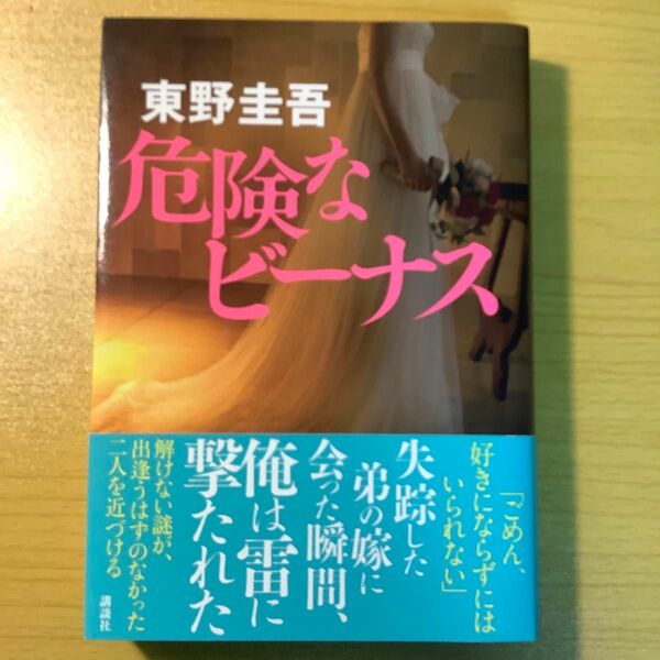 危険なビーナス 東野圭吾／著