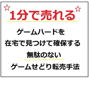 【残り1名様限定価格】1分で売れるゲームハードを在宅で見つけて確保する 無駄のないゲームせどり転売手法