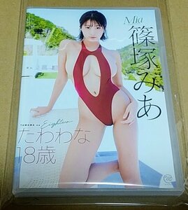 最新作/ 新品同様 / セルDVD / 篠塚みあ / たわわな18歳 / ゆうメール / 送料￥200～