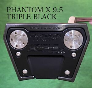 スコッティ・キャメロン PHANTOM X 9.5 TRIPLE BLACK34インチ　ラウンド未使用