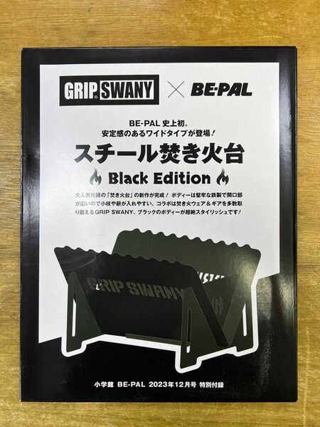 ビーパル 2023年 12月号 付録 GRIP SWANY × BE-PAL スチール焚火台 ブラックエディション☆新品未開封