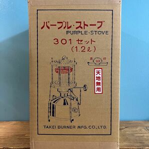 武井バーナー 301Aセット パープル・ストーブ☆新品未開封