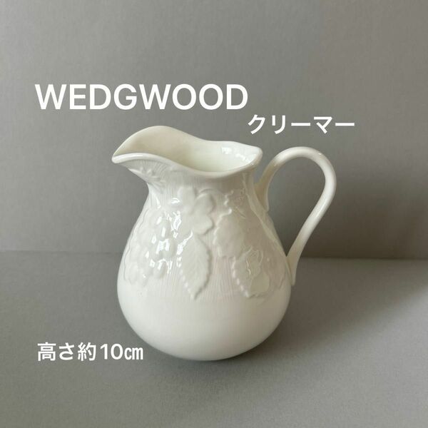 WEDGWOOD ウェッジウッド　ストロベリー＆バイン　クリーマー 黒壺　廃盤品