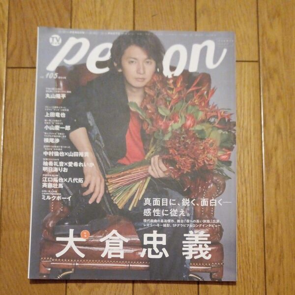 TVガイドperson vol.105