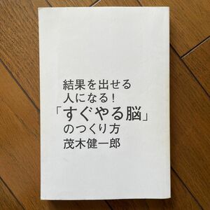 結果を出せる人になる　すぐやる脳の作り方