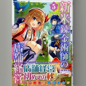 未読品 新米錬金術師の店舗経営 5巻 コミックス