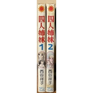 即決！西谷祥子『四人姉妹』全2巻 サンコミックス 昭和51年初版 名作『花びら日記』路線を踏襲しつつ、より明朗に♪活発に♪♪の画像2
