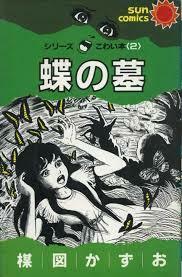 即決！楳図かずお『蝶の墓　シリーズこわい本』サンコミックス　蝶を見ると怖気立つ少女の潜在意識には何が…!? 同梱歓迎♪