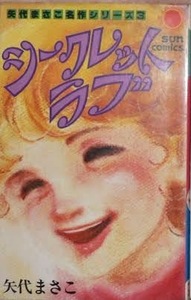 即決！矢代まさこ『シークレット・ラブ』サンコミック　昭和53年初版　やるせない余韻を残す『由美子別離を知らず』など8編収録