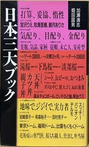 即決！講談社『日本三大ブック』1993年初版 〈三種の神器〉から始まり景観、歴史、芸能、スポーツ、食べ物、建築などの三大◯◯を網羅!!!