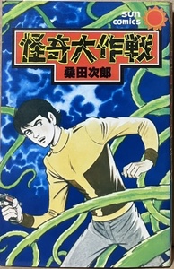 即決！桑田次郎『怪奇大作戦』サンコミックス　昭和53年初版　戦慄のペンタッチでシャープに描写する現代のおどろな恐怖5話!!