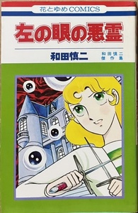 即決！和田慎二『左の眼の悪霊』花とゆめコミックス　1976年5版　和田先生が特に愛着をもっている初期作『リョーシャとミオ』も収録♪