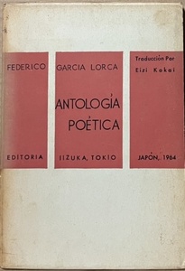 即決！フェデリコ・ガルシーア・ロルカ『ロルカ詩集』小海永二/訳　1972年発行　アンダルシアの風土に独自の詩的イメージを開花させる