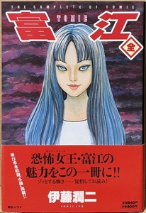 即決！伊藤潤二『富江 〈全〉』帯付き　平成12年初版　朝日ソノラマ　どこから読んでも何を読んでも…とみえ！TOMIE！富江！