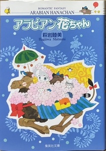 即決！萩岩睦美『アラビアン花ちゃん』集英社文庫〈コミック版〉 2006年初版　がんこちゃんの原型とも言える花ちゃんの大活躍♪