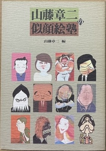 即決！山藤章二/編『山藤章二の似顔絵塾』1991年初版　似顔絵は批評である！似顔絵はキメツケである！似顔絵は社会的不遇者ほど鋭い！