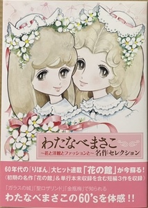 即決！わたなべまさこ『わたなべまさこ名作セレクション　〜花と洋館とファッションと〜』帯付き　2018年初版　60'sのわたなべ先生を体感!!