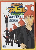 即決！おおひなたごう『特殊能力アビルEXTRA』イースト・プレス　2006年初版　懐かしや！「TV Bros.」での熱血連載！ 同梱歓迎♪_画像1