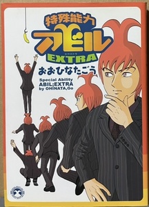 即決！おおひなたごう『特殊能力アビルEXTRA』イースト・プレス　2006年初版　懐かしや！「TV Bros.」での熱血連載！ 同梱歓迎♪