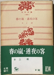 即決！井上靖『春の嵐・通夜の客』帯付き 昭和34年初版　『通夜の客』は有馬稲子/佐分利信の松竹映画『わが愛』原作!! 【絶版文庫】