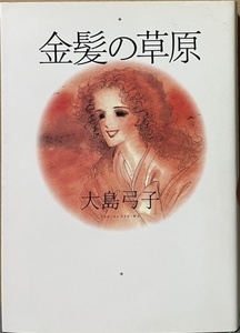 即決！大島弓子『金髪の草原』朝日ソノラマ　平成12年　80年代の傑作・秀作揃いなんだから、もっとセンスのあるカバー装丁にしないと!!