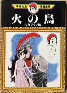 即決！手塚治虫漫画全集 200『火の鳥 -少女クラブ版-』1980年初版　古代エジプト・ギリシャ・ローマに展開するスペクタクル・ロマン♪