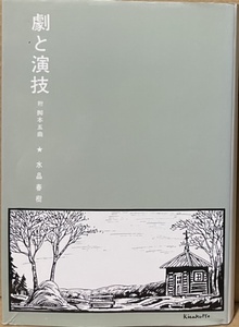 即決！水品春樹『劇と演技　附 稽古用試演用脚本五曲』ダヴィッド社　演劇人必読の一冊！ 同梱歓迎♪ 【絶版】