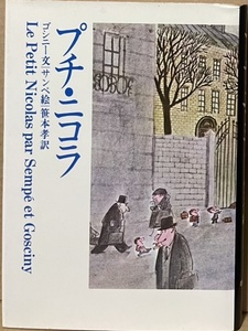 即決！ゴシニー&サンペ『プチ・ニコラ』笹本孝/訳　牧神社 1979年14刷　痛快無類なストーリーと個性あふれる漫画で仕上げた楽しい幻惑♪