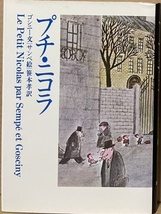 即決！ゴシニー&サンペ『プチ・ニコラ』笹本孝/訳　牧神社 1979年14刷　痛快無類なストーリーと個性あふれる漫画で仕上げた楽しい幻惑♪_画像1