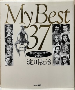 即決！淀川長治『My Best 37 -私をときめかせた女優たち-』1991年初版　あの女優が入ってない！なんて野暮は言いっこナシ♪ 同梱歓迎