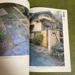 庭 別冊43 特集 現代の茶庭 1985年5月 建築資料研究社 住宅建築 茶道の画像7