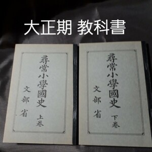 【上下巻】尋常小学国史 翻刻発行版　文部省 国定歴史教科書　大正９～10年 尋常小学校 国史