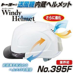  бесплатная доставка! вентилятор встроенный шлем ( выставлять & втягивает. 2 в соответствии возможность .!) дезодорация обработка specification вентилятор имеется Toyo teg[ NO.395F ]