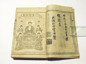 「首書御鬮入 法華経要品和訓」上野義明編 明治30年刊 1冊｜日蓮宗 身延山久遠寺 法華経 和本 古典籍 仏教書 唐本和刻本 江戸時代