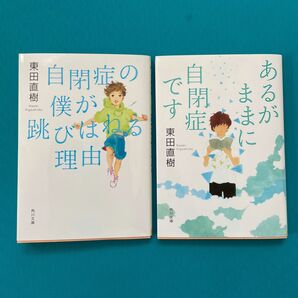 東田直樹 2冊　自閉症の僕が跳びはねる理由 あるがままに自閉症です