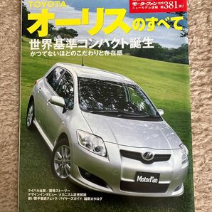 モーターファン別冊ニューモデル速報 第381弾 トヨタオーリスのすべて