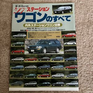 ステーションワゴンのすべて 97 (モーターファン別冊)