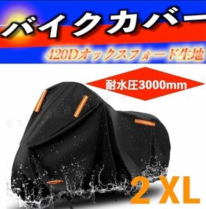 バイクカバー 厚手 400cc 420D 防水 ブラック 2XL UVカット 高品質 収納袋付