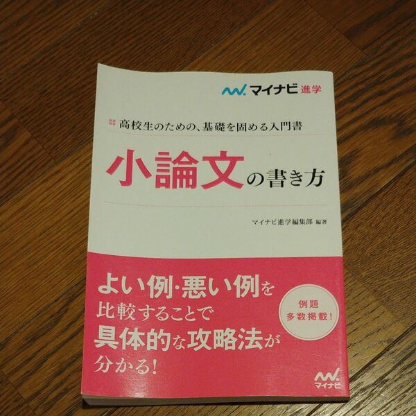 匿名★マイナビ 小論文の書き方 進学 よい例悪い例