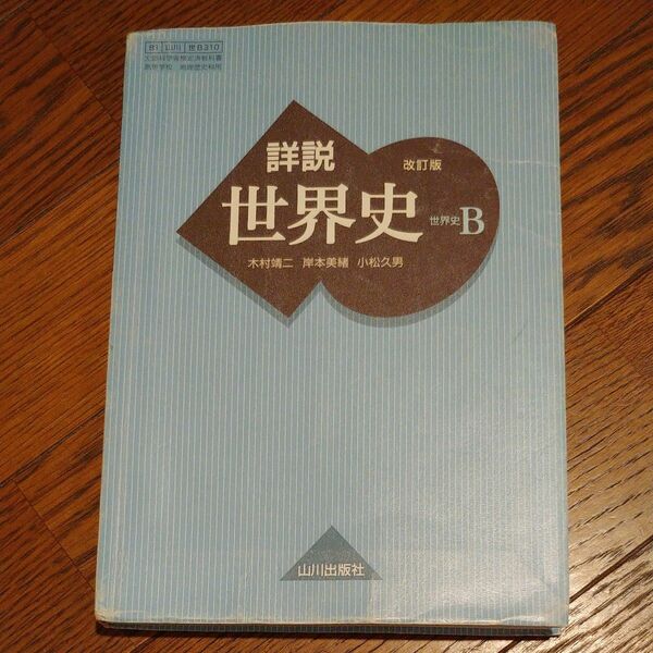 詳説世界史B 改訂版 [世B310] 文部科学省検定済教科書 【81山川/世B310】