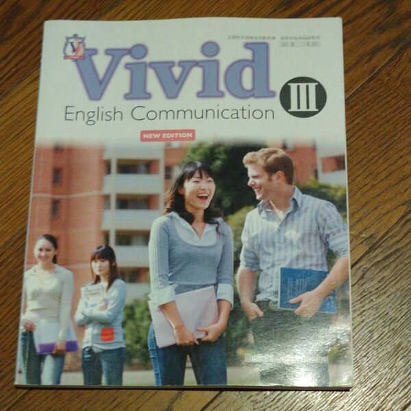 Vivid English Communication 3 NEW EDITION コ3345/第一学習社 （テキスト）